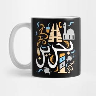 Bahrain Country of pearl fisheries Arabic Script Mug